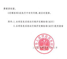 关于印发《水利信息系统运行维护定额标准（试行）》的通知