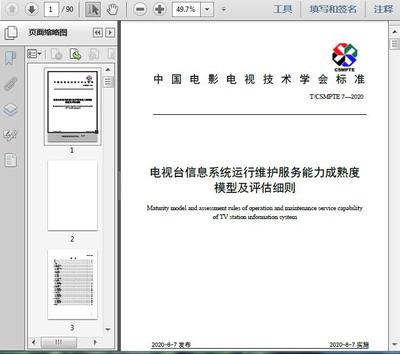 电视台信息系统运行维护服务能力成熟度模型及评估细则(T/2020)解读